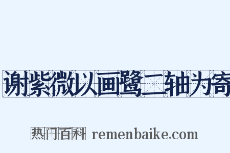 谢紫微以画鹭二轴为寄是什么意思的图片